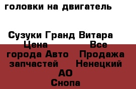 головки на двигатель H27A (Сузуки Гранд Витара) › Цена ­ 32 000 - Все города Авто » Продажа запчастей   . Ненецкий АО,Снопа д.